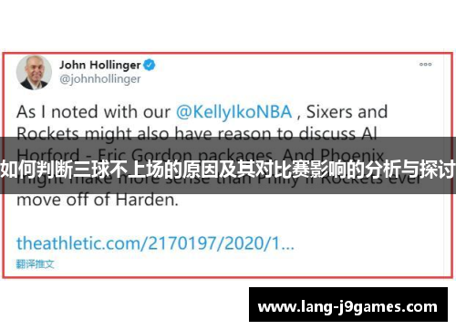 如何判断三球不上场的原因及其对比赛影响的分析与探讨 如何判断三球不上场的原因及其对比赛影响的分析与探讨