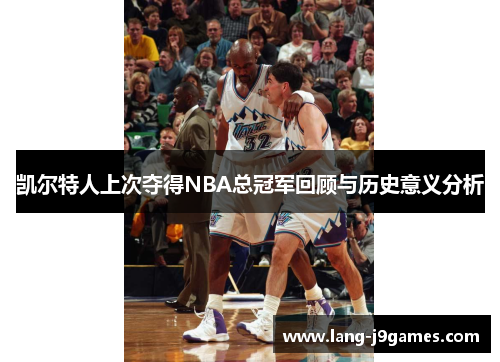 凯尔特人上次夺得NBA总冠军回顾与历史意义分析