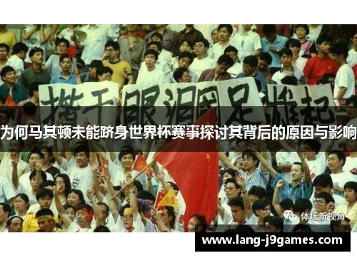 为何马其顿未能跻身世界杯赛事探讨其背后的原因与影响