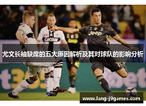 尤文长袖缺席的五大原因解析及其对球队的影响分析