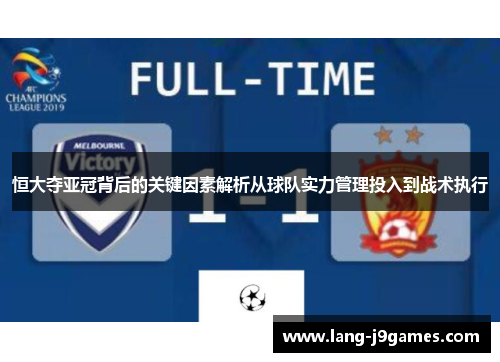 恒大夺亚冠背后的关键因素解析从球队实力管理投入到战术执行