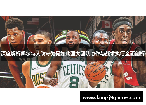 深度解析凯尔特人防守为何如此强大团队协作与战术执行全面剖析