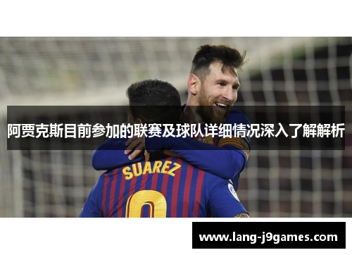 阿贾克斯目前参加的联赛及球队详细情况深入了解解析