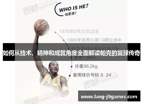 如何从技术、精神和成就角度全面解读帕克的篮球传奇