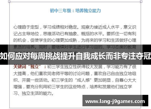 如何应对每周挑战提升自我成长而非专注夺冠
