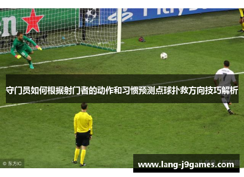 守门员如何根据射门者的动作和习惯预测点球扑救方向技巧解析