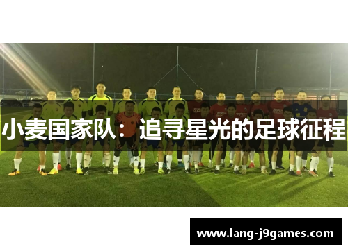 小麦国家队：追寻星光的足球征程