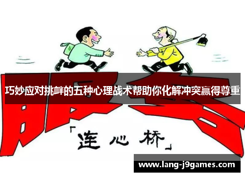 巧妙应对挑衅的五种心理战术帮助你化解冲突赢得尊重