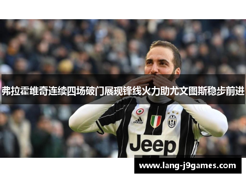弗拉霍维奇连续四场破门展现锋线火力助尤文图斯稳步前进
