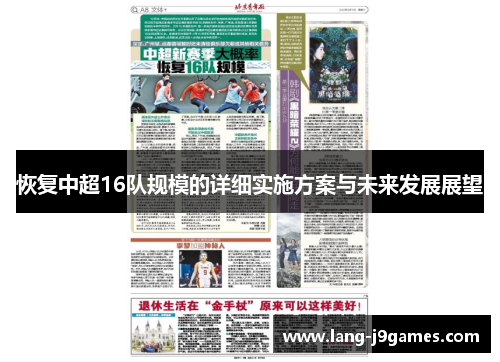 恢复中超16队规模的详细实施方案与未来发展展望