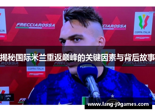 揭秘国际米兰重返巅峰的关键因素与背后故事 揭秘国际米兰重返巅峰的关键因素与背后故事