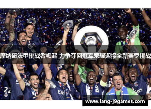 摩纳哥法甲挑战者崛起 力争夺回冠军荣耀迎接全新赛季挑战 摩纳哥法甲挑战者崛起 力争夺回冠军荣耀迎接全新赛季挑战