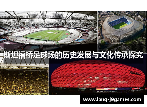 斯坦福桥足球场的历史发展与文化传承探究 斯坦福桥足球场的历史发展与文化传承探究
