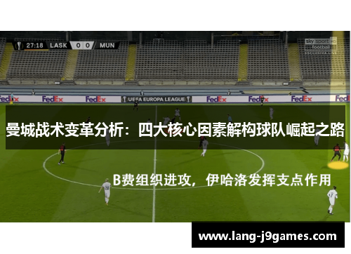 曼城战术变革分析:四大核心因素解构球队崛起之路 曼城战术变革分析:四大核心因素解构球队崛起之路