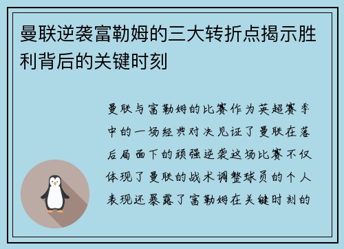 曼联逆袭富勒姆的三大转折点揭示胜利背后的关键时刻