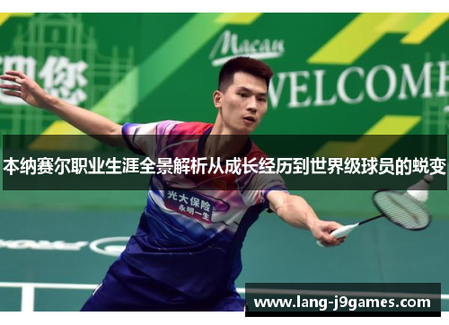 本纳赛尔职业生涯全景解析从成长经历到世界级球员的蜕变 本纳赛尔职业生涯全景解析从成长经历到世界级球员的蜕变