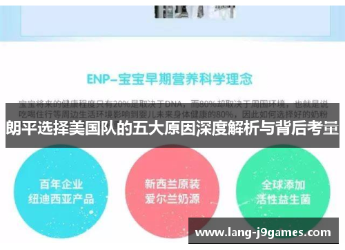 朗平选择美国队的五大原因深度解析与背后考量