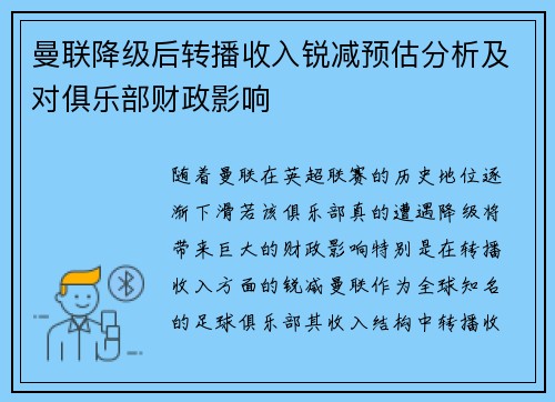 曼联降级后转播收入锐减预估分析及对俱乐部财政影响 曼联降级后转播收入锐减预估分析及对俱乐部财政影响