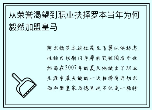 从荣誉渴望到职业抉择罗本当年为何毅然加盟皇马