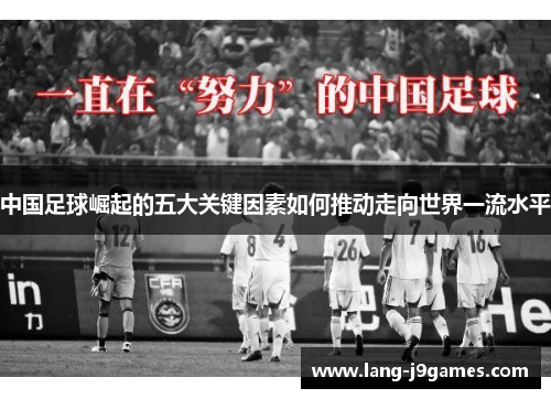 中国足球崛起的五大关键因素如何推动走向世界一流水平 中国足球崛起的五大关键因素如何推动走向世界一流水平