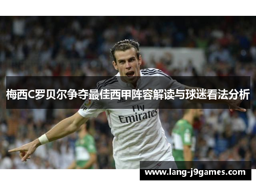 梅西C罗贝尔争夺最佳西甲阵容解读与球迷看法分析 梅西C罗贝尔争夺最佳西甲阵容解读与球迷看法分析