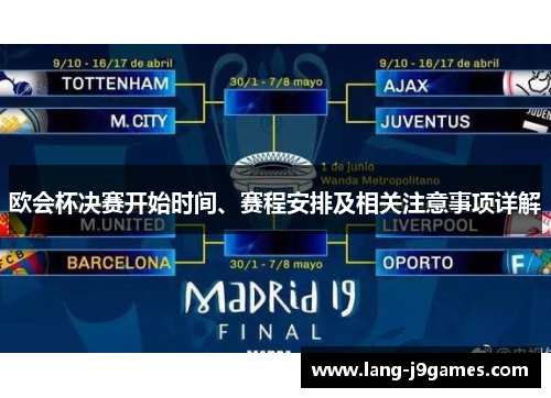 欧会杯决赛开始时间、赛程安排及相关注意事项详解