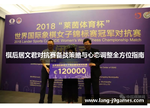 棋后居文君对抗赛备战策略与心态调整全方位指南 棋后居文君对抗赛备战策略与心态调整全方位指南