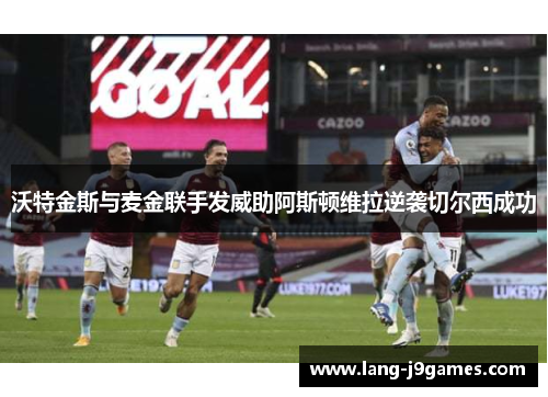 沃特金斯与麦金联手发威助阿斯顿维拉逆袭切尔西成功