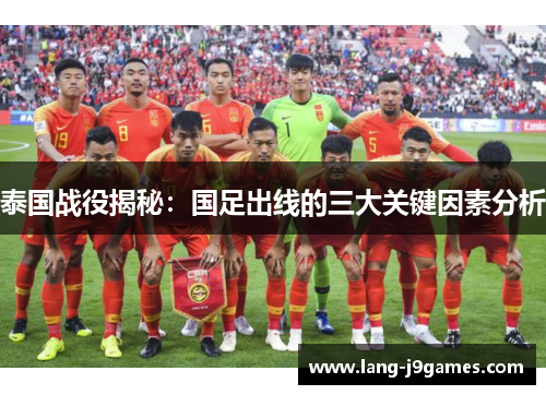 泰国战役揭秘：国足出线的三大关键因素分析
