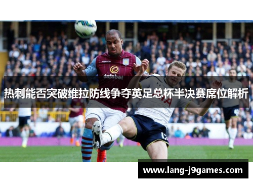 热刺能否突破维拉防线争夺英足总杯半决赛席位解析
