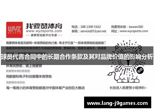 球员代言合同中的长期合作条款及其对品牌价值的影响分析 球员代言合同中的长期合作条款及其对品牌价值的影响分析