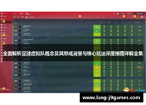 全面解析足球虚拟队概念及其形成背景与核心玩法深度指南详解全集