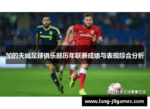 加的夫城足球俱乐部历年联赛成绩与表现综合分析
