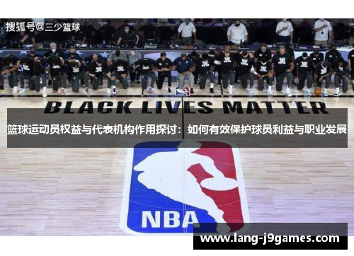 篮球运动员权益与代表机构作用探讨:如何有效保护球员利益与职业发展 篮球运动员权益与代表机构作用探讨:如何有效保护球员利益与职业发展