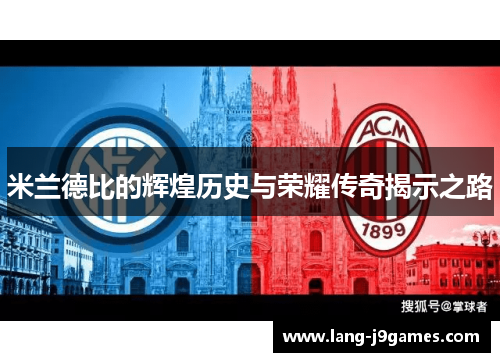 米兰德比的辉煌历史与荣耀传奇揭示之路