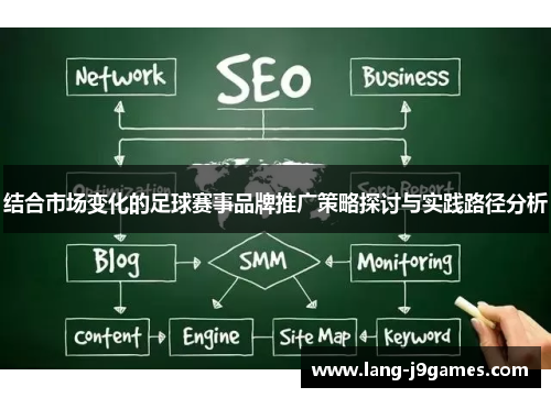 结合市场变化的足球赛事品牌推广策略探讨与实践路径分析