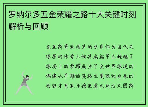 罗纳尔多五金荣耀之路十大关键时刻解析与回顾