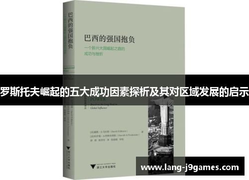 罗斯托夫崛起的五大成功因素探析及其对区域发展的启示 罗斯托夫崛起的五大成功因素探析及其对区域发展的启示