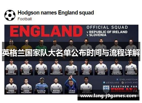英格兰国家队大名单公布时间与流程详解