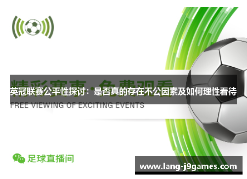 英冠联赛公平性探讨：是否真的存在不公因素及如何理性看待