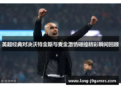 英超经典对决沃特金斯与麦金激情碰撞精彩瞬间回顾 英超经典对决沃特金斯与麦金激情碰撞精彩瞬间回顾