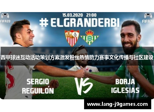 西甲球迷互动活动策划方案激发粉丝热情助力赛事文化传播与社区建设