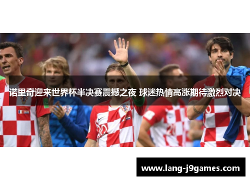 诺里奇迎来世界杯半决赛震撼之夜 球迷热情高涨期待激烈对决 诺里奇迎来世界杯半决赛震撼之夜 球迷热情高涨期待激烈对决