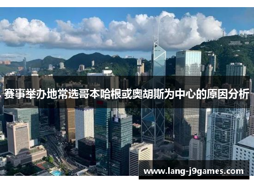 赛事举办地常选哥本哈根或奥胡斯为中心的原因分析 赛事举办地常选哥本哈根或奥胡斯为中心的原因分析