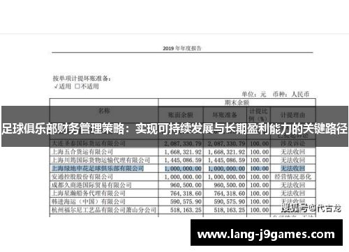 足球俱乐部财务管理策略：实现可持续发展与长期盈利能力的关键路径