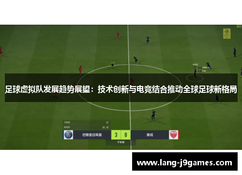 足球虚拟队发展趋势展望：技术创新与电竞结合推动全球足球新格局