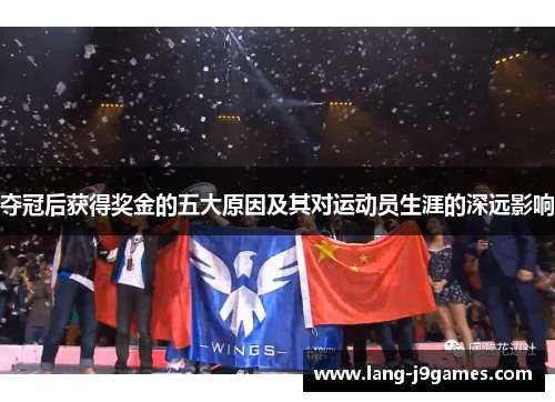 夺冠后获得奖金的五大原因及其对运动员生涯的深远影响 夺冠后获得奖金的五大原因及其对运动员生涯的深远影响