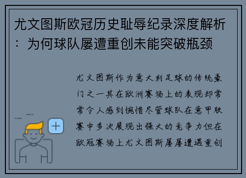 尤文图斯欧冠历史耻辱纪录深度解析：为何球队屡遭重创未能突破瓶颈