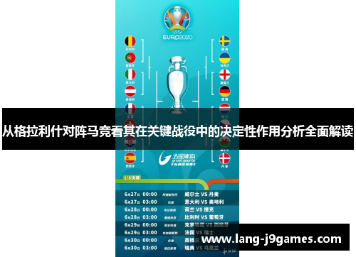 从格拉利什对阵马竞看其在关键战役中的决定性作用分析全面解读