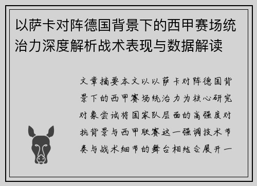 以萨卡对阵德国背景下的西甲赛场统治力深度解析战术表现与数据解读